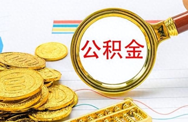 安丘怎么可以把公积金取出（怎么将公积金取出）